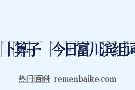 卜算子·今日富川滨组词是什么意思的图片